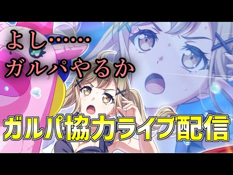 【配信】協力ライブしながら雑談！ガルパ配信！！