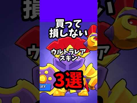 買って損しない ウルトラレアスキン３選 #brawlstars #ブロスタ #shorts