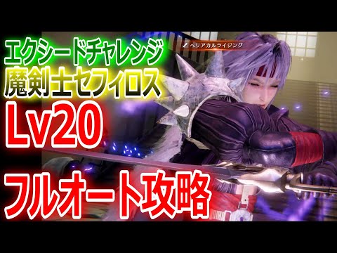 【FF7EC】エクシードチャレンジ魔剣士セフィロスLv20 フルオートで圧倒殲滅【エバクラ286】