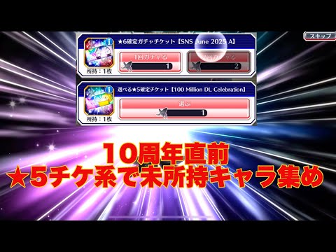 【ブレソル】10周年前夜！選べる系チケをのんびり消化/入隊僉議いったよ【BLEACH Brave Souls】