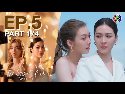 [Eng Sub]ใจซ่อนรัก The Secret Of Us EP.5 ตอนที่ 1/4 | 22-07-67 | 3Plus