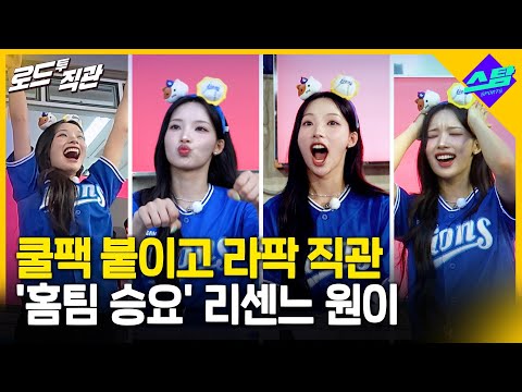 홈팀 승요 리센느 원이! 쿨팩 붙이고 라팍 직관 [로드투직관 EP.08]