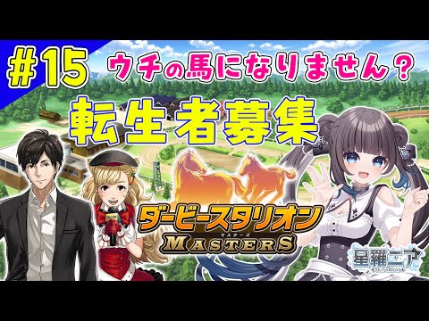 【ダービースタリオンマスターズ】#15  リスナーを馬にして走らせている牧場はコチラ！【#星羅ニア】
