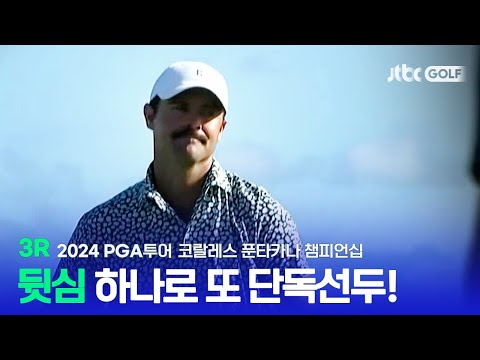 [PGA투어] 와이어 투 와이어 우승 조건 달성! 3R 하이라이트ㅣ코랄레스 푼타카나 챔피언십