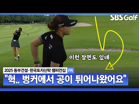 [2025 KLPGA] 필요할 때 충분샷 날리는 김민솔! 벙커 맞고 튀어 오르는 행운까지??_동부건설•한국토지신탁 FR