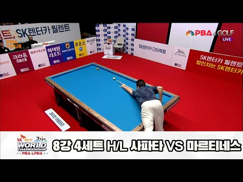 사파타vs마르티네스 8강 4세트 HL[SK렌터카 제주 PBA월드챔피언십2024]
