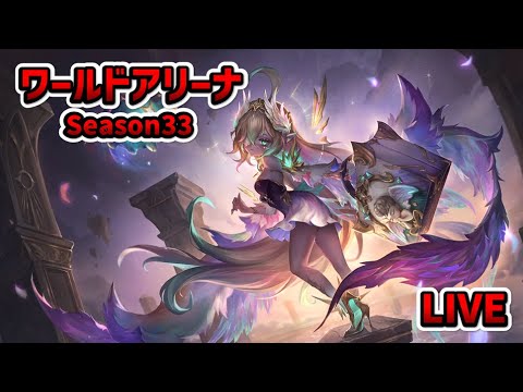 【サマナーズウォー】ワールドアリーナシーズン33 #5