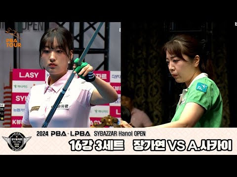 A.사카이vs장가연 16강 3세트[2024 LPBA SYBAZZAR Hanoi OPEN]