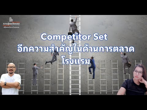 CompetitorSetอีกหนึ่งสิ่งสำค