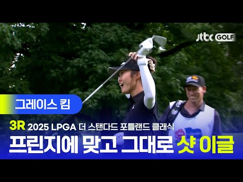 [LPGA] 경기 막판 본인의 흐름을 가져온 기분 좋은 샷이글! 그레이스 킴 주요장면 | 더 스탠다드 포틀랜드 클래식 3R