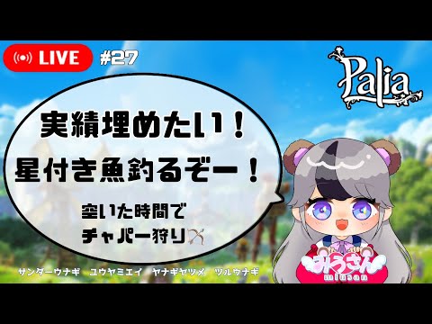 【パリアLive】参加型　バハリ川で星付き魚ゲットだぜ！　#27 【Paliaライブ】