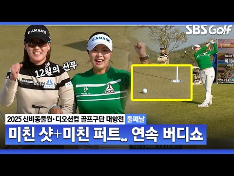 [2025 KLPGA] 김리안 미친 샷❌품절녀 최은우 미친 퍼트... 연속 버디로, 선두 유지｜골프구단 대항전 둘째날_포섬 스트로크