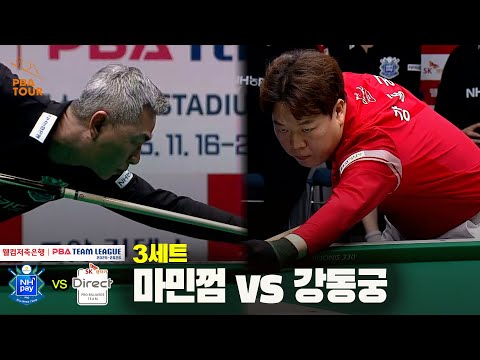 3세트 NH농협카드(마민껌) vs SK렌터카(강동궁)[웰컴저축은행 PBA 팀리그 25-26 4R]