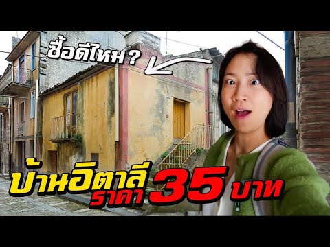 บ้านอิตาลีแค่35บาท!ซื้อดีม