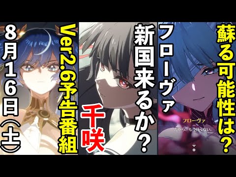 【鳴潮】千咲は新国と同時にくる？フローヴァ輪廻転生するかも？Ver2.6予告特別通信もやってくる！など鳴潮の最近の話題からイベント情報もチェックします！！！！！ #鳴潮
