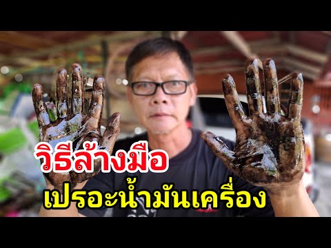 💢วิธีล้างมือเปรอะน้ำมันเครื่อ