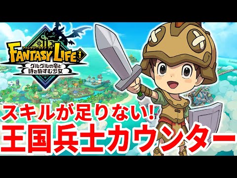 【ファンタジーライフi】王国兵士のカウンターって強いの？近接戦闘職を育てよう！