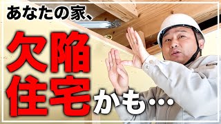 【プロ解説】倒壊、漏水、建て直し、即劣化。このポイント事前にチェックしないと欠陥住宅になる可能性大です。