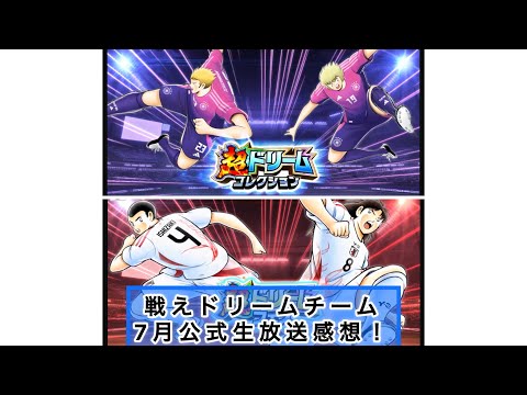 たたかえドリームチーム、7月公式生放送感想！