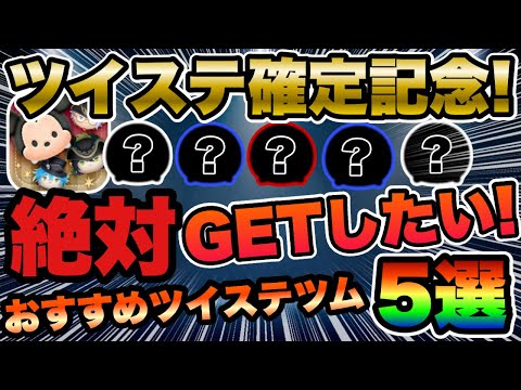 【ツムツム】ツイステ確定記念！復活したら絶対ゲットしたい最強ツイステツム5選!!
