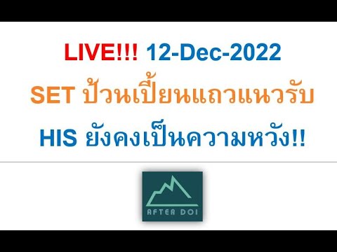 LIVE!!!12-Dec-2022SETป้วนเป