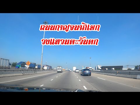 รีวิวถนนกาญจนาภิเษกวงแหวนตะวั