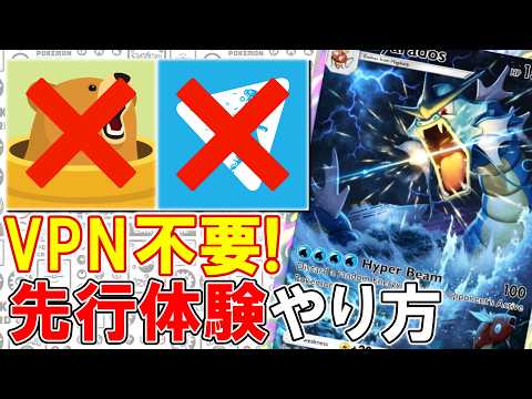 【ポケポケ】先行体験がVPN不要に! 簡単なやり方を解説します!【コメ欄必読】【ポケモントレーディングカードゲームポケット】