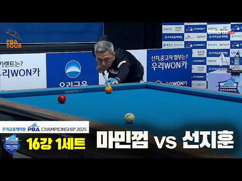 마민껌vs선지훈 16강 1세트[우리금융캐피탈 PBA챔피언십2025]