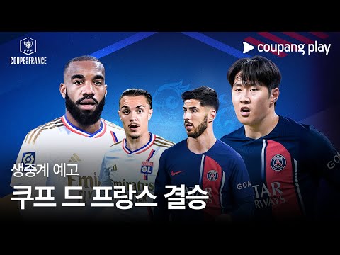 쿠프 드 프랑스 결승전 예고 | 리옹 vs PSG | 쿠팡플레이 | 쿠팡