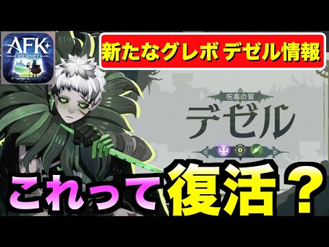 【AFKJ】Ver1.5.2後半に登場予定グレイブボーンのデゼル！もしかしてあのキャラがグレボで復活！？ #afkジャーニー  #afkjourney