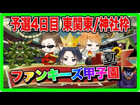 【ドラクエウォーク】ファンキーズ甲子園〜夏〜予選４日目（東関東地区/ファンキーズ神社枠）仲間モンスター【ファンキーズGAME】