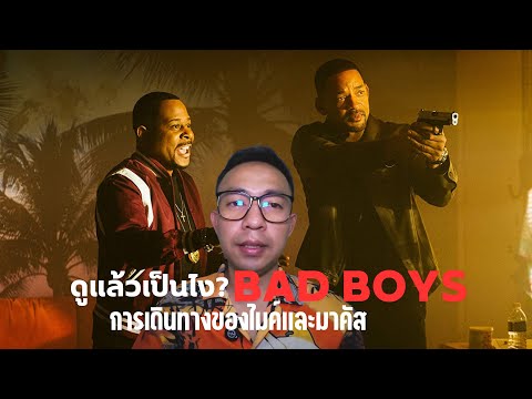 ดูแล้วเป็นไงEP.3Badboysการ