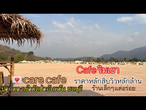 Ep80ร้านกาแฟริมเขาราคาเบาๆร้าน