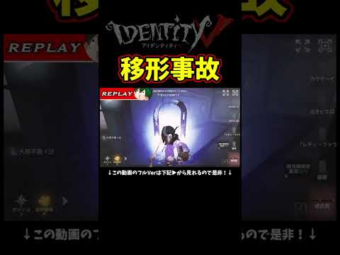 移形で事故った上に視点が超たまたま後ろを横切っているって言うね【第五人格】【IdentityⅤ】
