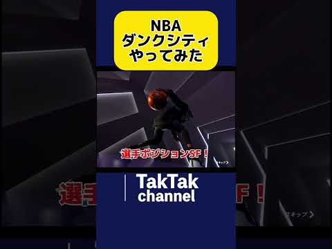 NBAダンクシティやってみた #ゲーム #ゲーム実況 #ゲーム配信