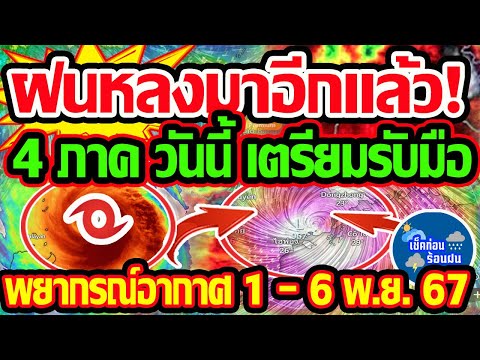 พยากรณ์อากาศวันนี้1-6พ.ย.