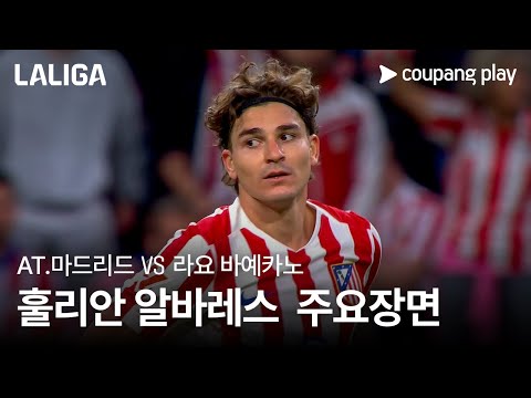 [라리가] 6R AT.마드리드 vs 라요 바예카노 훌리안 알바레스 주요장면