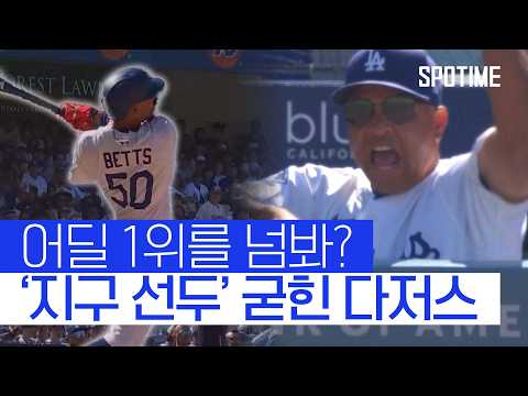 베츠 결승포 폭발! 다저스, 2위 팀 완파… 단독 1위 질주 