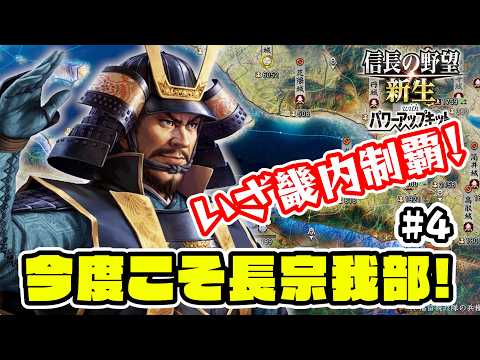 ＃4 ついに畿内制覇へ道が開かれた！長宗我部国親はやれるはず！【信長の野望･新生PK（パワーアップキット）/ライブ実況】