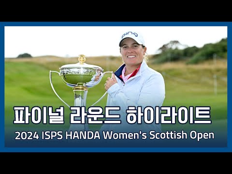 LPGA ISPS HANDA Womens Scottish Open 파이널 라운드 하이라이트