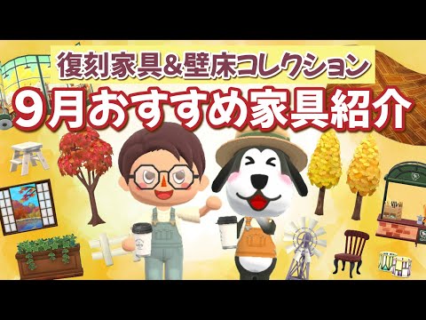 【ポケ森コンプリート】9月おすすめアイテムを厳選して紹介！好きな家具が多すぎる！レイアウト画像も盛りだくさん！