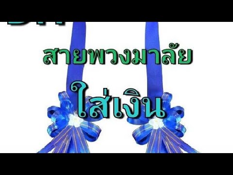 สายพวงมาลัยใส่เงินทำได้ทำง่