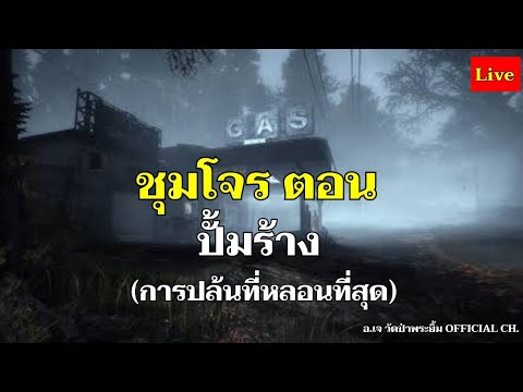 ชุมโจร-ตอน-ปั้มร้าง ชุมโจร-ตอน-ปั้มร้าง