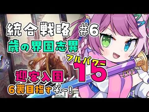 【#アークナイツ】 歳の界園志異 迎客入園15 フルパワー 6裏⚡️🐉🌩️【Arknights/명일방주】