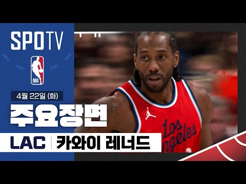 [NBA PO 1R 2차전] LA 클리퍼스 vs 덴버 카와이 레너드 주요장면 (04.22) #SPOTV
