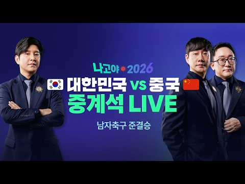 [2026 아시안게임] 남자축구 준결승 대한민국 vs 중국 Feat. 박주호, 장지현, 배성재_중계석 LIVE