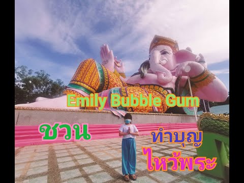 เอมิลี่พาไหว้พระขอพรจิตใจแจ่ม