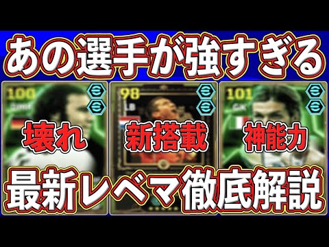 【最新レベマ】『環境最強MF』確定‼︎ 『神能力GK』も入った新ガチャがヤバい⁉︎ 全選手レベマ能力を徹底解説します‼︎【eFootball2025】【イーフト2025】