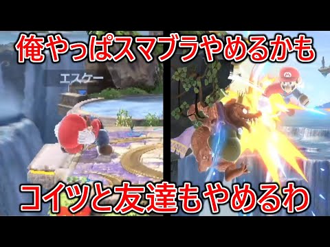過去に絶縁し仲直りした友達とVIPでマッチしたら煽り,死体蹴り,舐めプと害悪の限りを尽くされもう本当にスマブラやめるかもしれない
