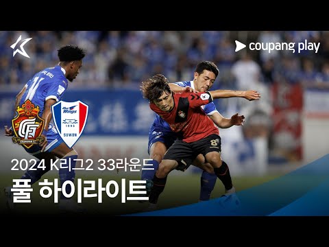 [2024 K리그2] 33R 경남 vs 수원 풀 하이라이트